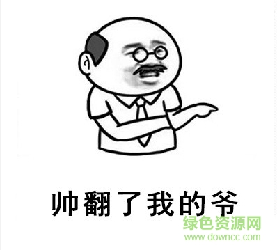 厲害了我的哥表情包 無(wú)水印版 0