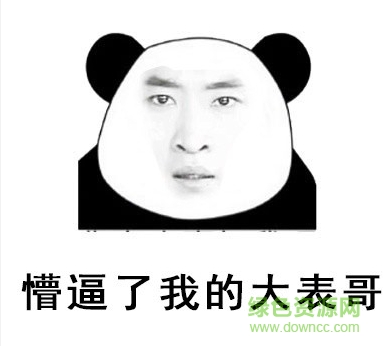 厲害了我的哥表情包 無(wú)水印版 3