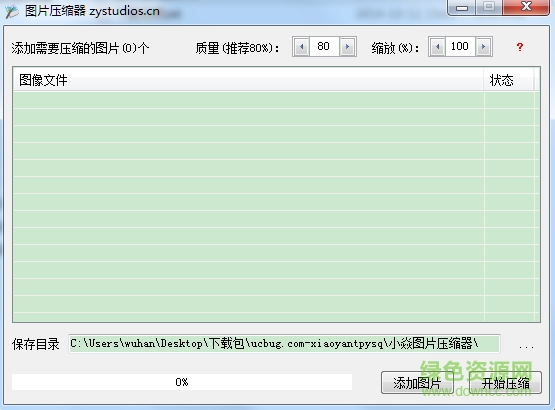 圖片大小壓縮器 v1.0 綠色版 0