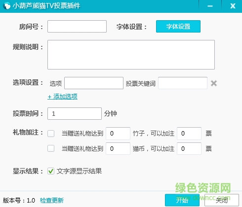 小葫蘆熊貓tv投票插件 v1.0 官網(wǎng)綠色版 0