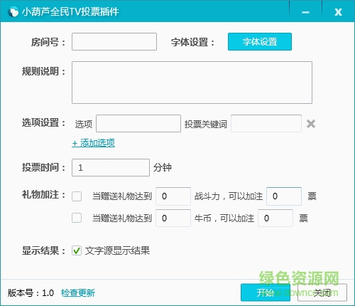 小葫蘆全民tv投票插件 v1.0 官網(wǎng)最新版 0