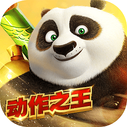 功夫熊貓官方正版九游版