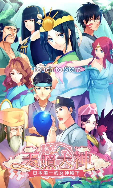 天照大神下載