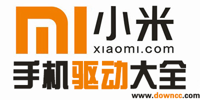 小米手機驅(qū)動