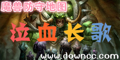 魔獸泣血長(zhǎng)歌-泣血長(zhǎng)歌地圖大全-泣血長(zhǎng)歌地圖合集