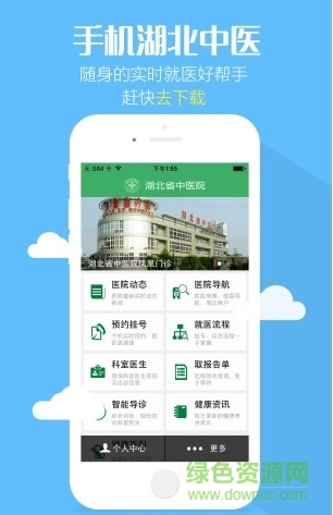 湖北省中醫(yī)院手機(jī)掛號(hào)(手機(jī)湖北中醫(yī)) v1.1.0 安卓版 1