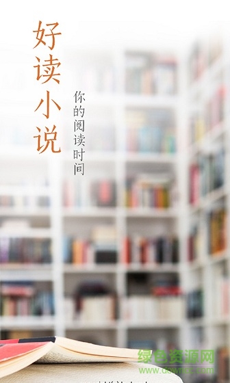 好讀小說手機(jī)軟件 v1.0.2 安卓版 0