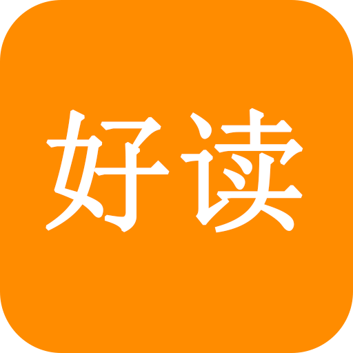 好讀小說手機(jī)軟件