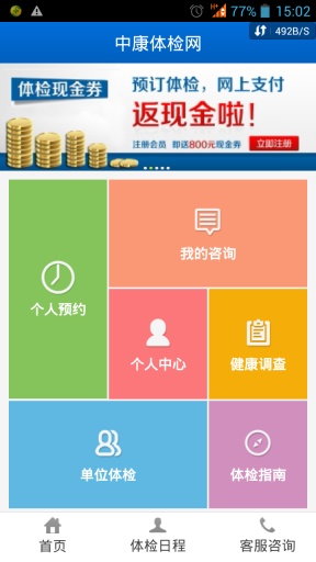 體檢預(yù)約助手(中康體檢網(wǎng)) v2.0.0 安卓版 0
