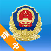 山西晉中公安