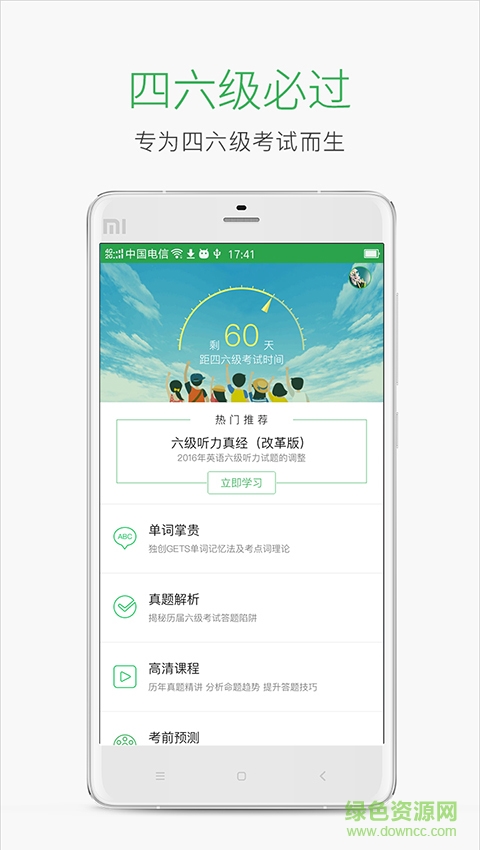 四六級(jí)必過(guò)客戶端 v1.1 安卓版 0