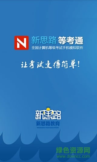 新思路等考吧(新思路模擬考試) v2.0 安卓版 0