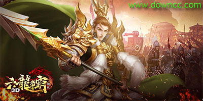 六龍爭(zhēng)霸3d有哪些版本?六龍爭(zhēng)霸手游大全-六龍爭(zhēng)霸3d官網(wǎng)下載