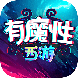 有魔性西游安卓模擬器版