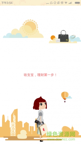 收支寶 v10.2 安卓版 2