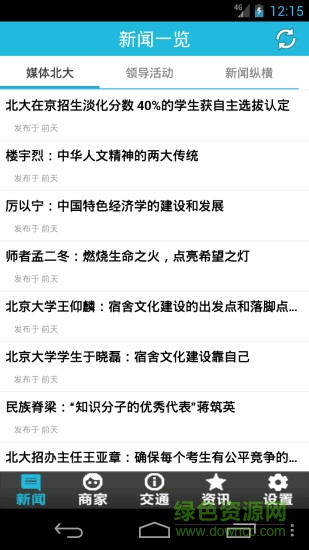 北京大學(xué)校園通app v1.0.2 安卓版 3