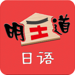 明王道日語軟件
