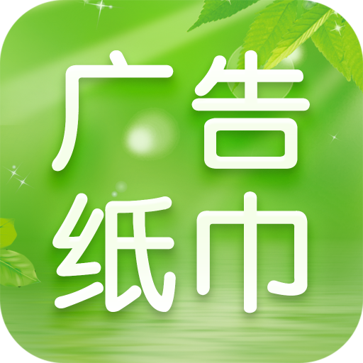 廣告紙巾手機版