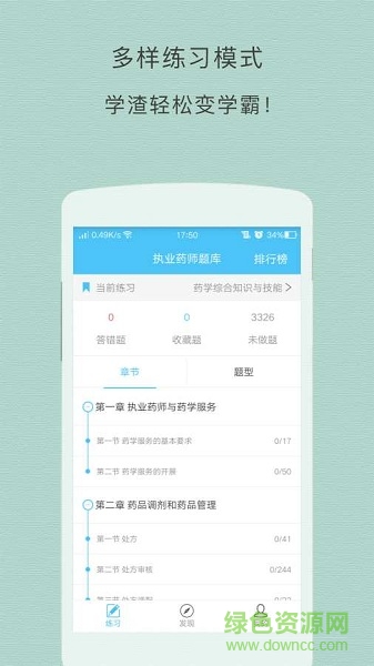 執(zhí)業(yè)藥師資格考試阿虎題庫(執(zhí)業(yè)藥師題庫) v1.0.0 安卓版 1
