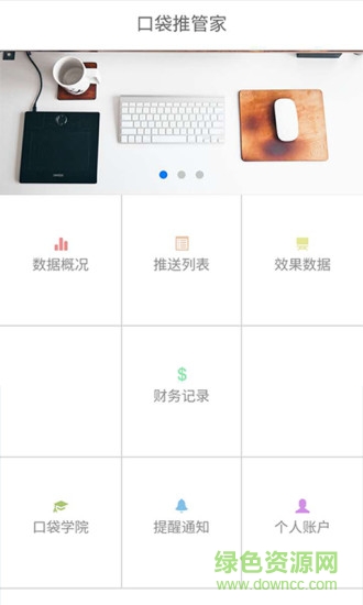 口袋推管家手機(jī)客戶端 v1.0 安卓最新版 0