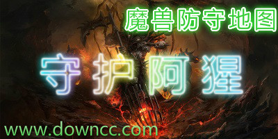 魔獸守護(hù)阿猩-守護(hù)阿猩地圖合集-守護(hù)阿猩地圖下載