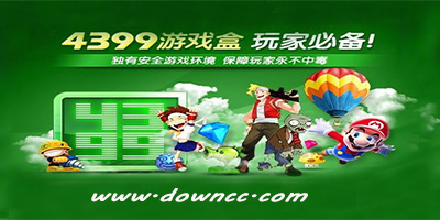 4399游戲盒