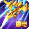 雷電戰(zhàn)機戰(zhàn)神版內購修改版