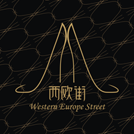 西歐街