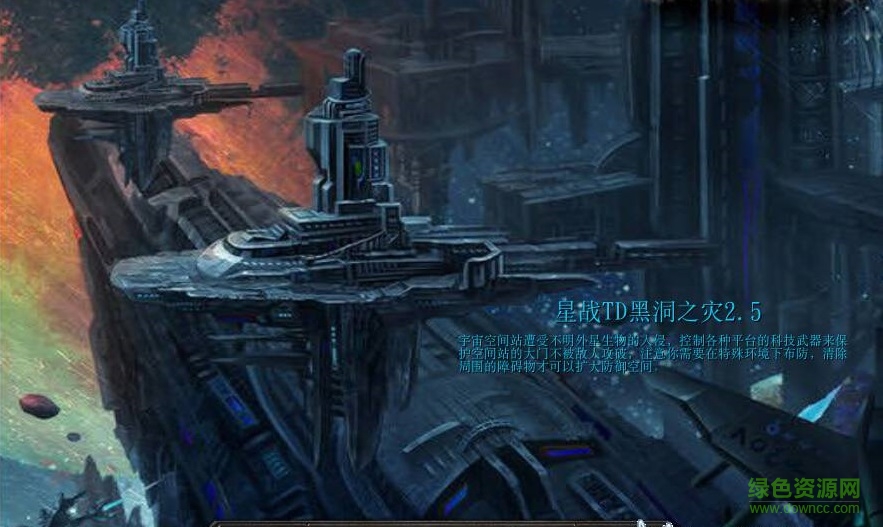 星戰(zhàn)TD黑洞之災(zāi)2.6_魔獸TD地圖 附隱藏英雄密碼和攻略 0