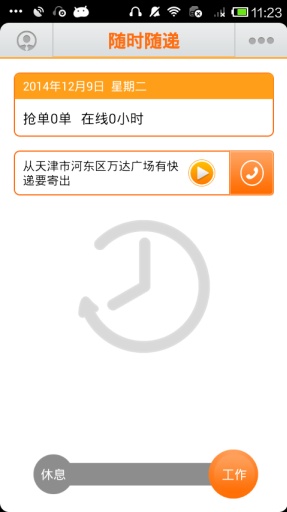 隨時(shí)隨遞快遞端 v1.2 安卓版 2