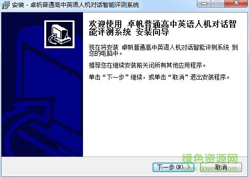 卓帆英語(yǔ)人機(jī)對(duì)話智能評(píng)測(cè)系統(tǒng) v5.0.1 官方版 0