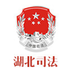 湖北省司法廳