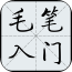 毛筆字入門教學(xué)