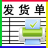 振劍發(fā)貨單打印軟件