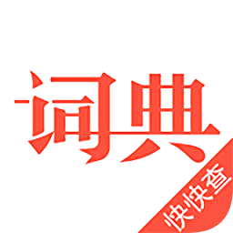 漢語詞典最新版(快快查詞典)