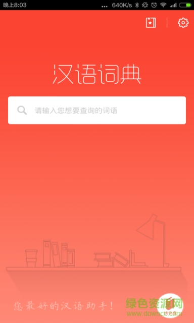漢語詞典最新版(快快查詞典) v4.4.8 安卓版 0