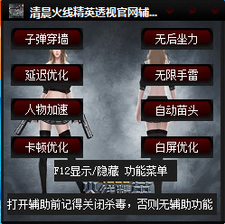 清晨火線精英透視 v0.9 最新版 0