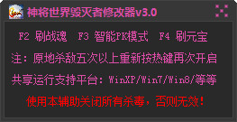 神將世界毀滅者修改器 V3.3 最新免費(fèi)版 0