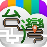 臺(tái)灣好好玩