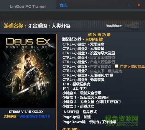 殺出重圍人類分裂二十項(xiàng)修改器 v1.1BXXX.XX Lingon版 0