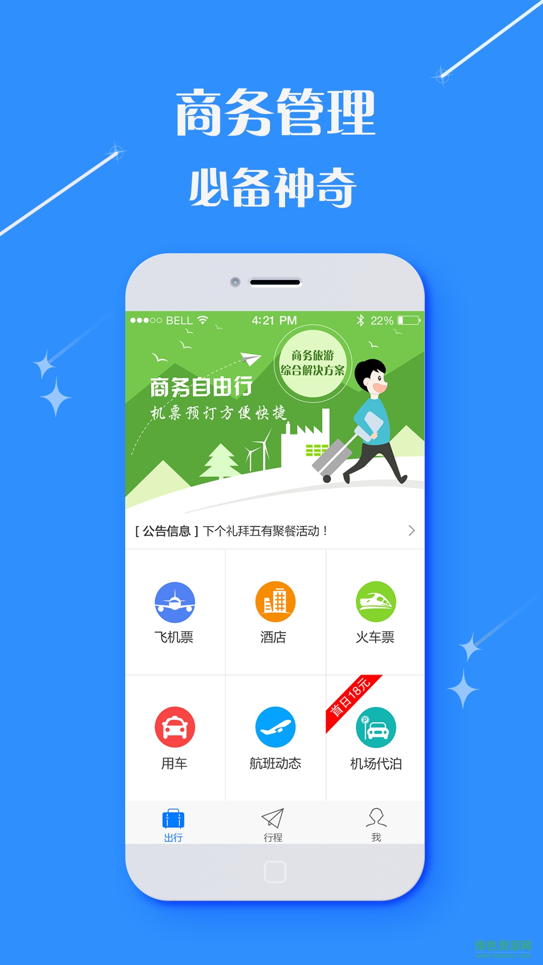 掌中商旅手機(jī)版 v1.0 安卓版 3