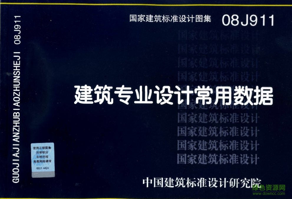 08J911建筑專業(yè)設計常用數(shù)據(jù)圖集 pdf高清電子版 0