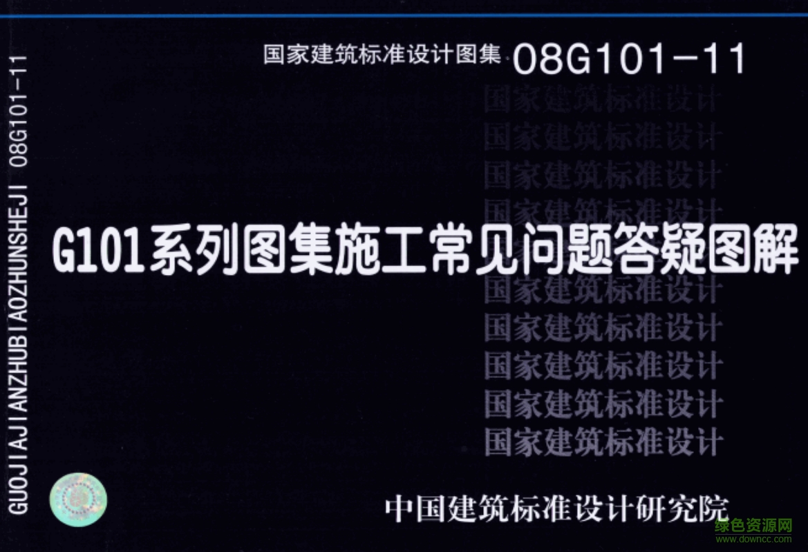 08G101-11 G101系列圖集施工常見問題答疑圖解 pdf高清電子版 0