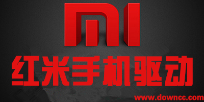 紅米手機(jī)驅(qū)動