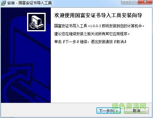 國富安證書導(dǎo)入工具 v1.0.0.3 官方版 0