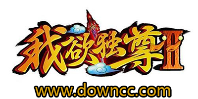 我欲獨(dú)尊2游戲大全-我欲獨(dú)尊2游戲下載-我欲獨(dú)尊2手游