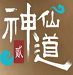 神仙道2頑童輔助