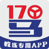 17駕考教練端