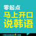馬上開口說韓語