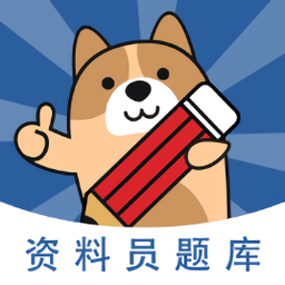 資料員題庫